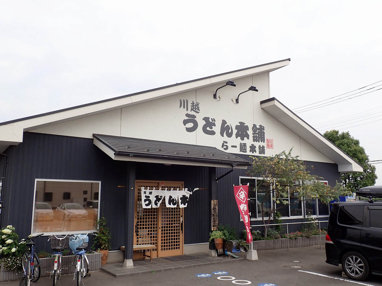 川越の美味しいうどんのお店『うどん本舗』