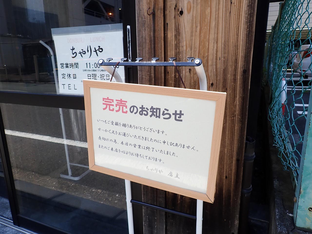川越の親子丼の名店『ちゃりや』