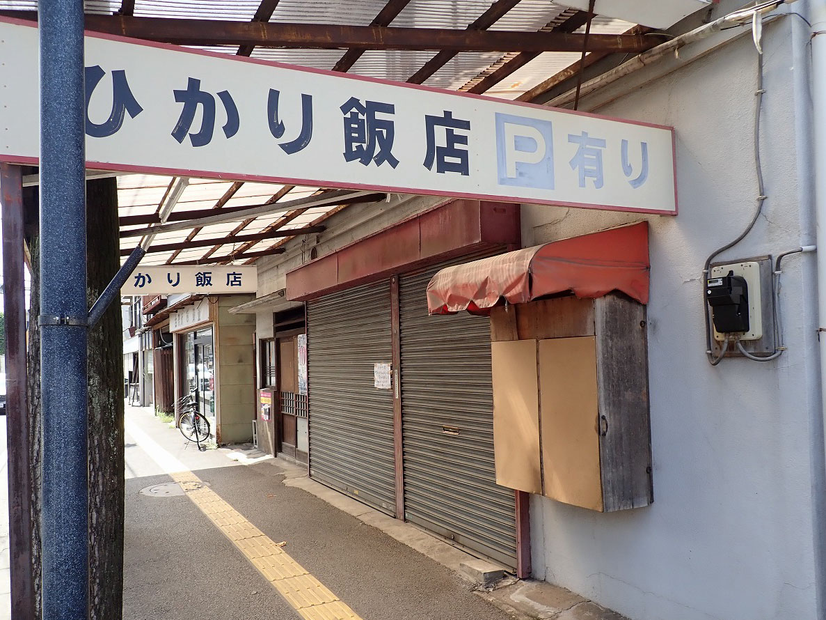 2023年7月に休業している『ひかり飯店』