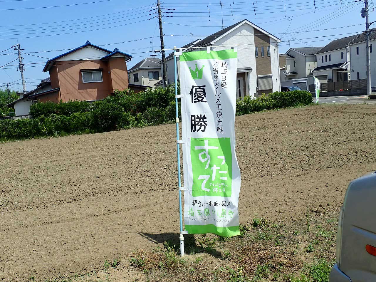 川島町の美味しい「すったて」