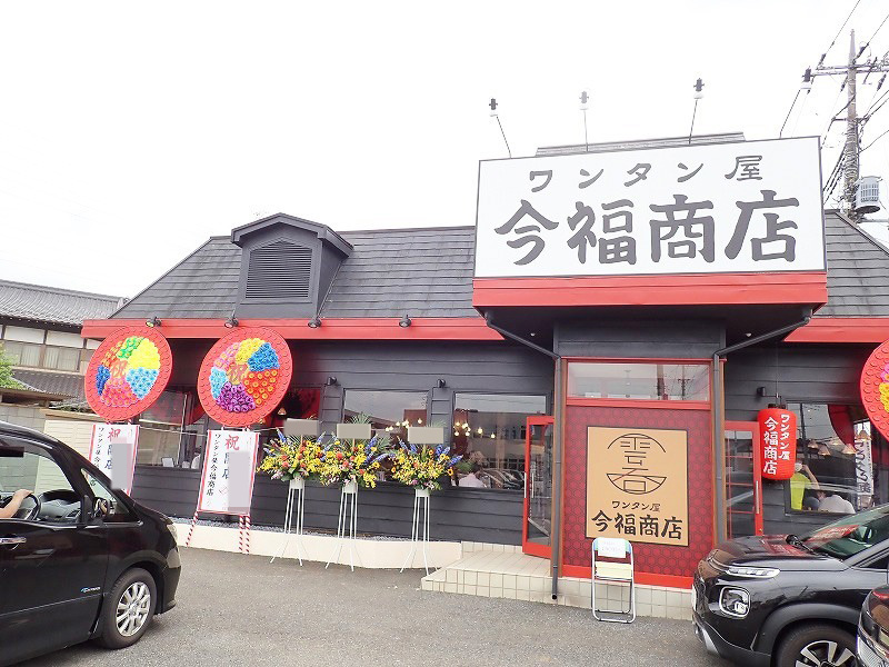 ワンタンの美味しい店『『ワンタン屋。今福商店』