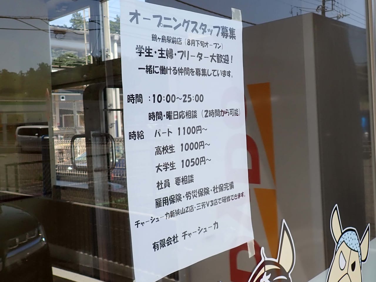 2023年8月にオープン予定の『チャーシュー専門店 チャーシュー力』の鶴ヶ島駅前店