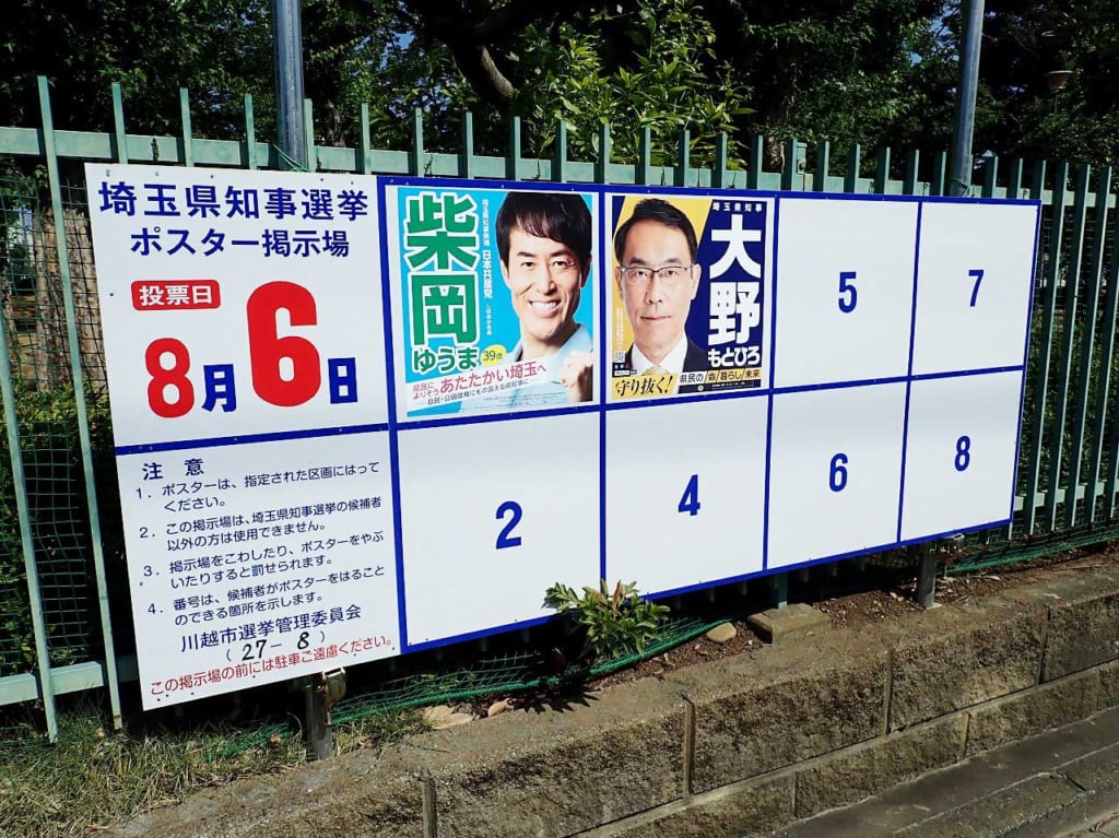 埼玉県知事選挙　候補者情報及び選挙公報