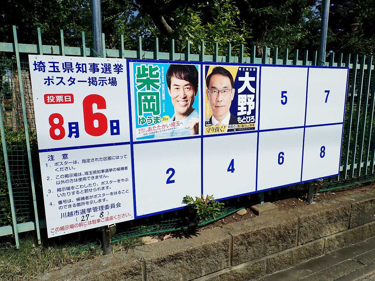 2023年8月の埼玉県知事選挙