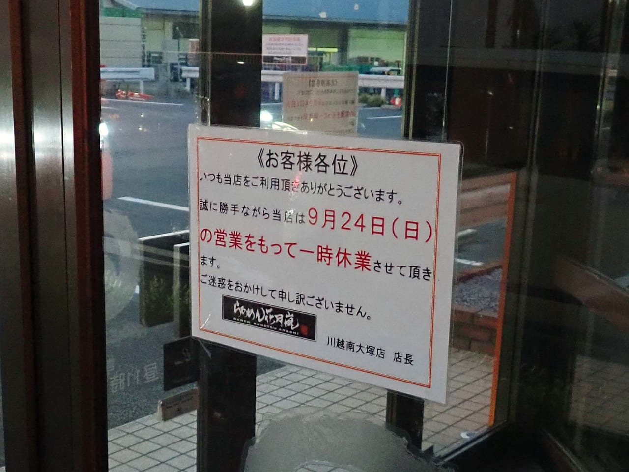 2023年9月から一時休業中の『らあめん花月嵐 川越南大塚店』