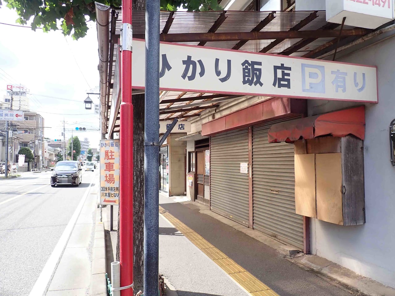 2023年9月現在は休業中の『ひかり飯店』