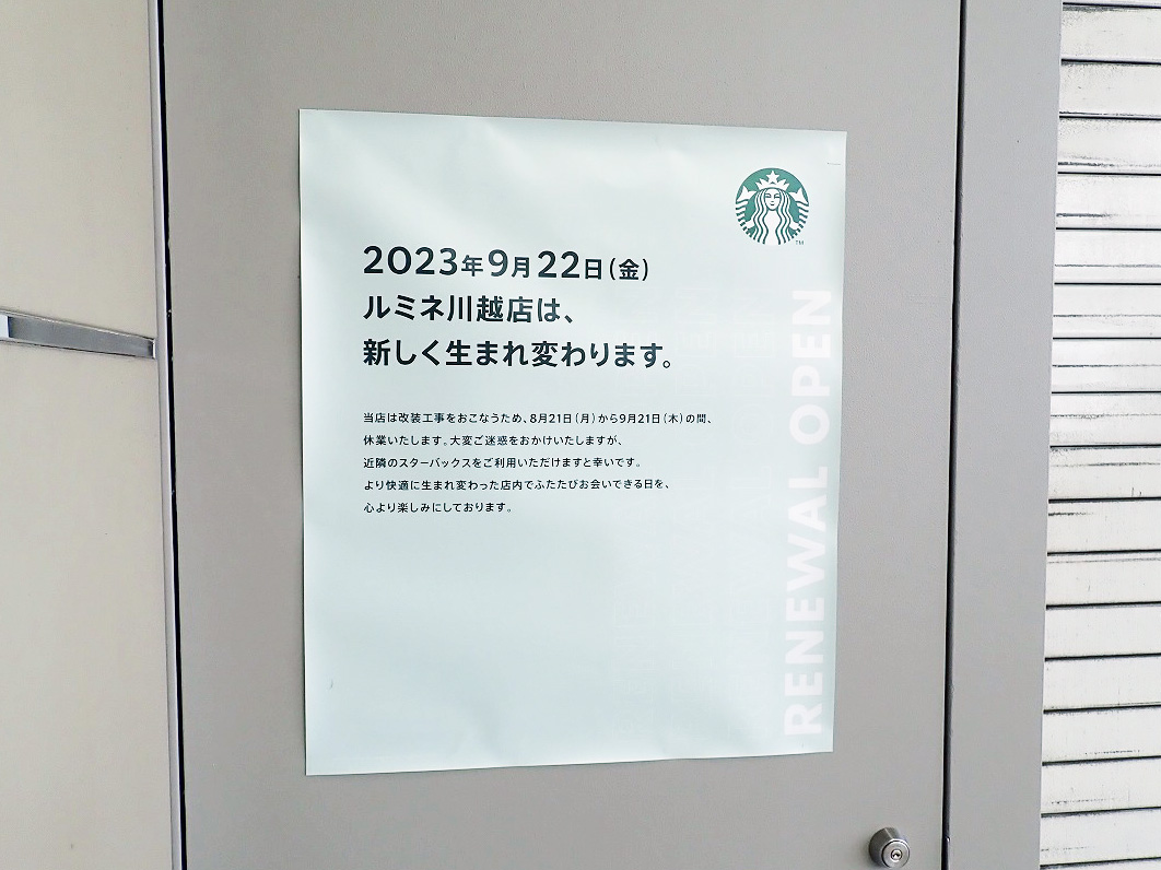 2023年9月にリニューアルオープン予定の『スターバックス コーヒー ルミネ川越店』