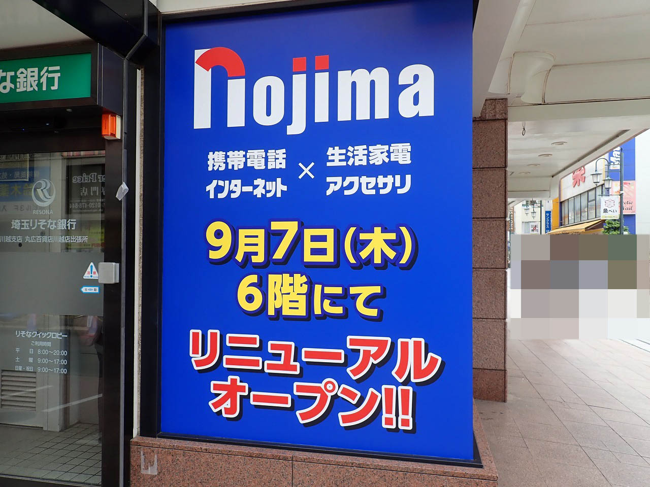 川越を代表する商業施設『丸広百貨店 川越店』