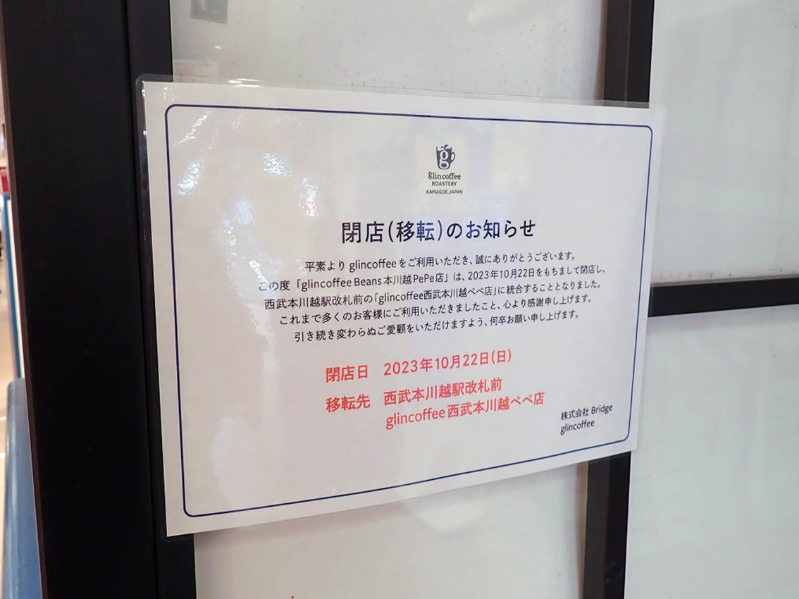2023年10月に閉店の本川越ぺぺの『グリンコーヒー』