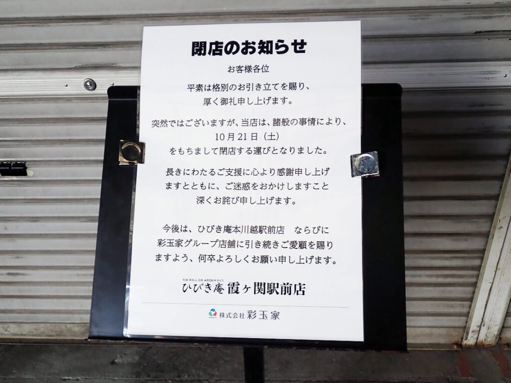 2023年に閉店の『ひびき庵 霞ヶ関駅前店』