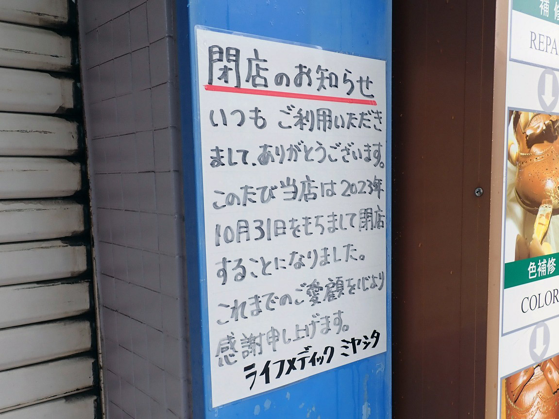 2023年10月に閉店の『ライフメディック ミヤシタ』