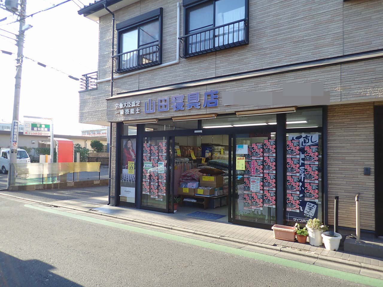 2023年12月に閉店の『山田寝具店』