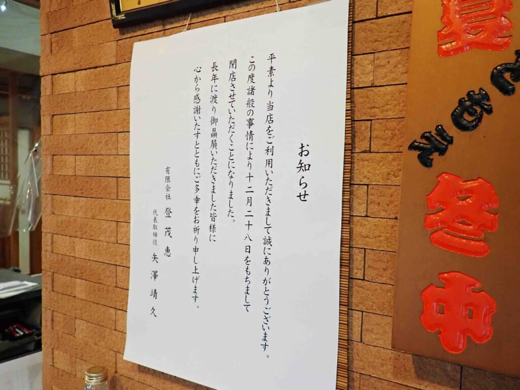 2023年12月に閉店の『登茂恵』