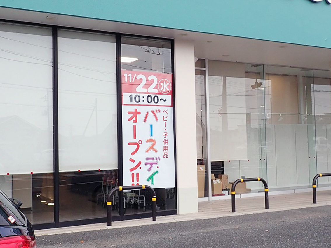 2023年11月に開店予定の『バースデイ 新河岸店』