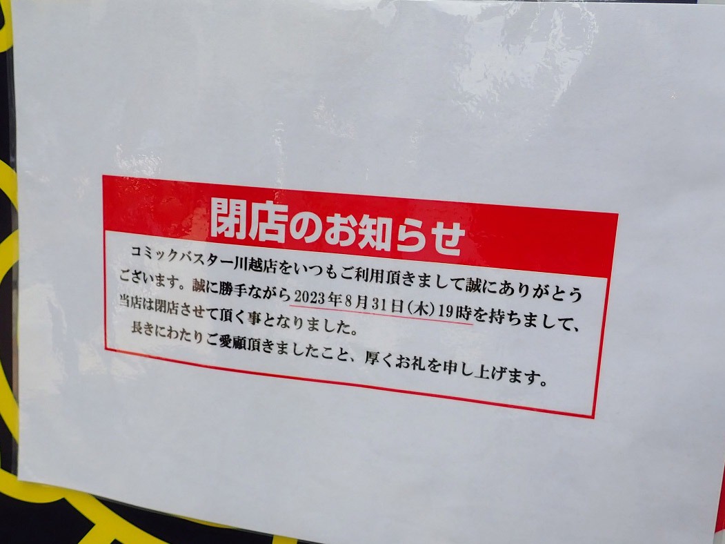 川越市の2023年の印象的な出来事