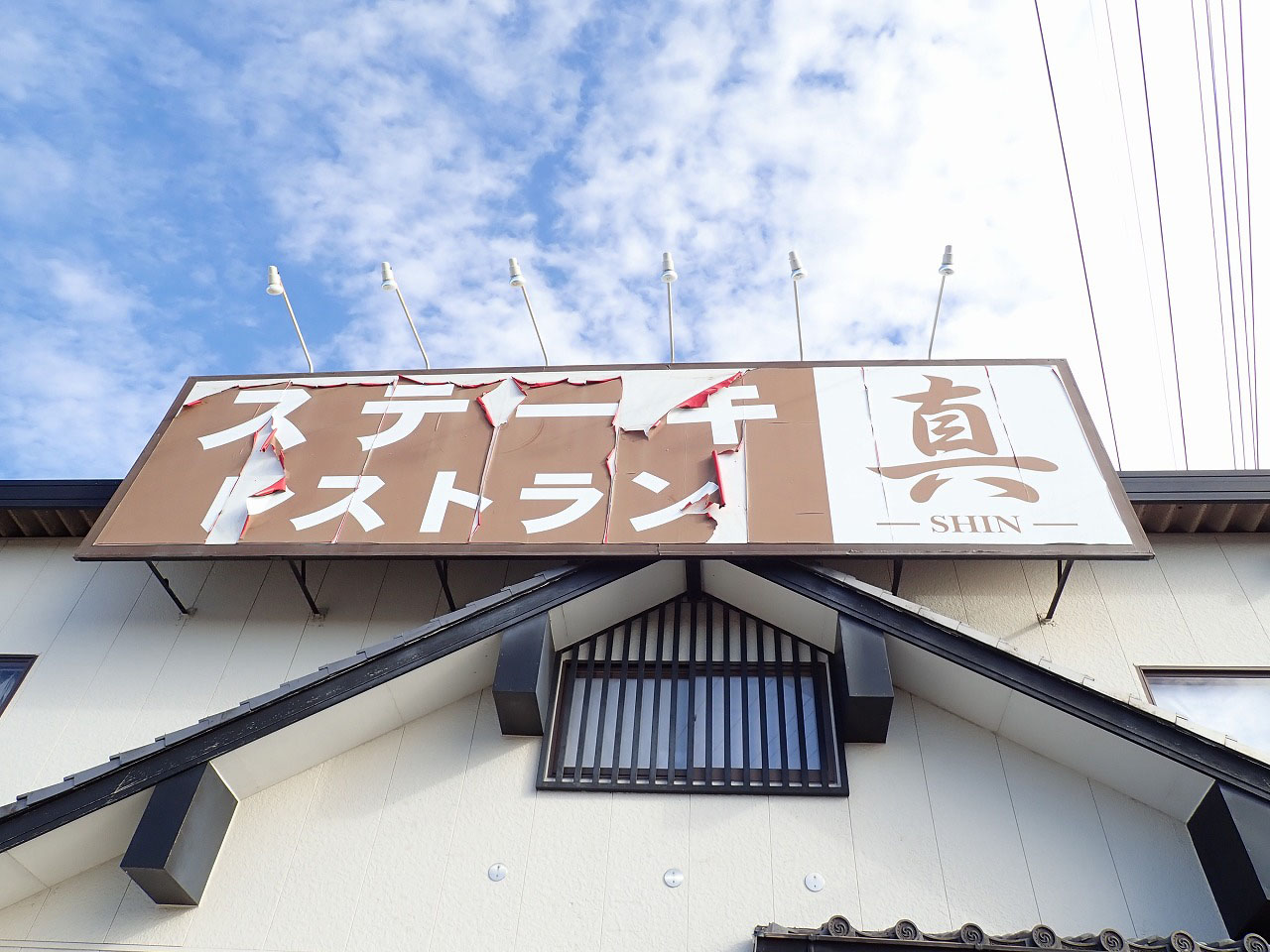 川越の美味しいステーキのお店『ステーキレストラン 真』