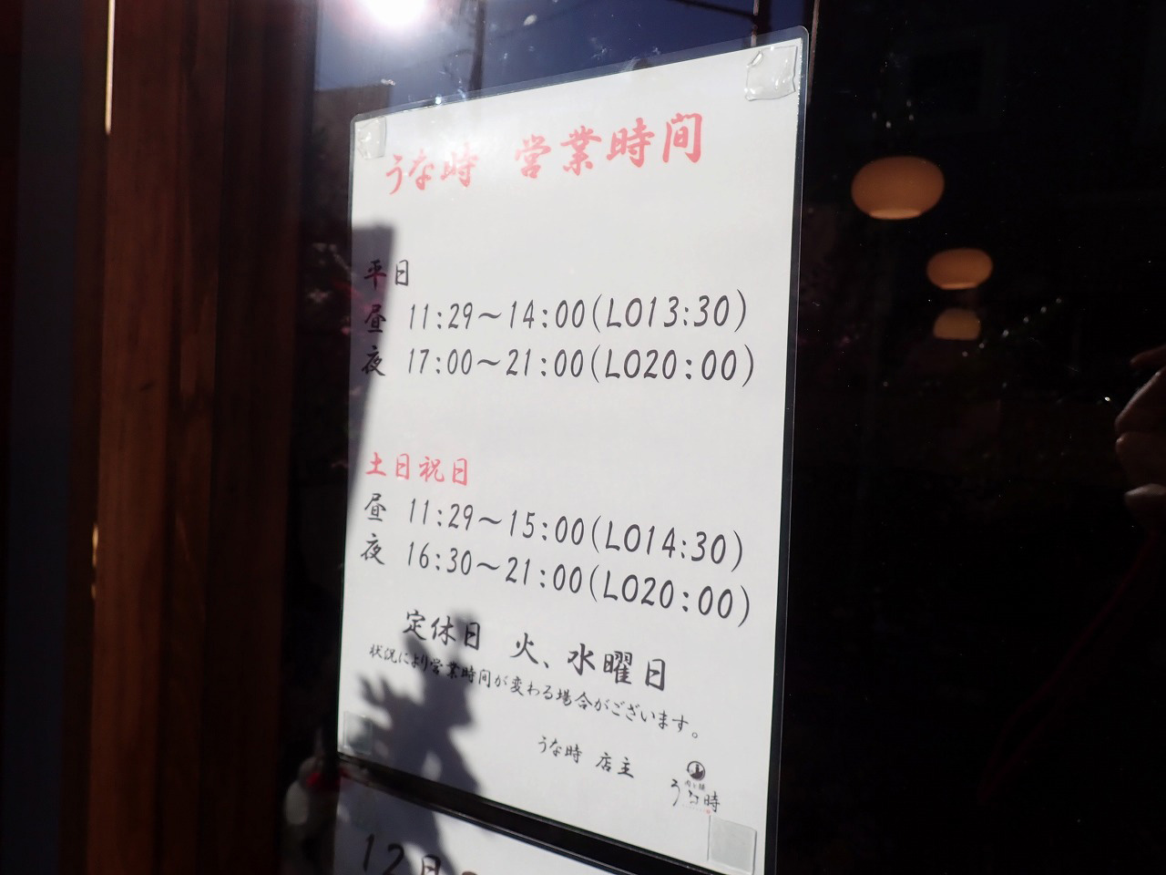 2023年12月にオープンの「うな時」