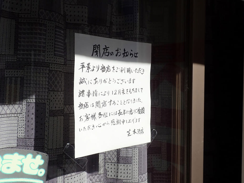 2023年12月に閉店の『芝本酒店』