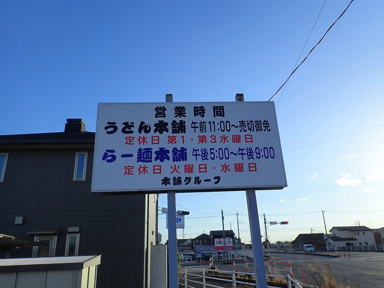 2023年12月に閉店の「うどん本舗」