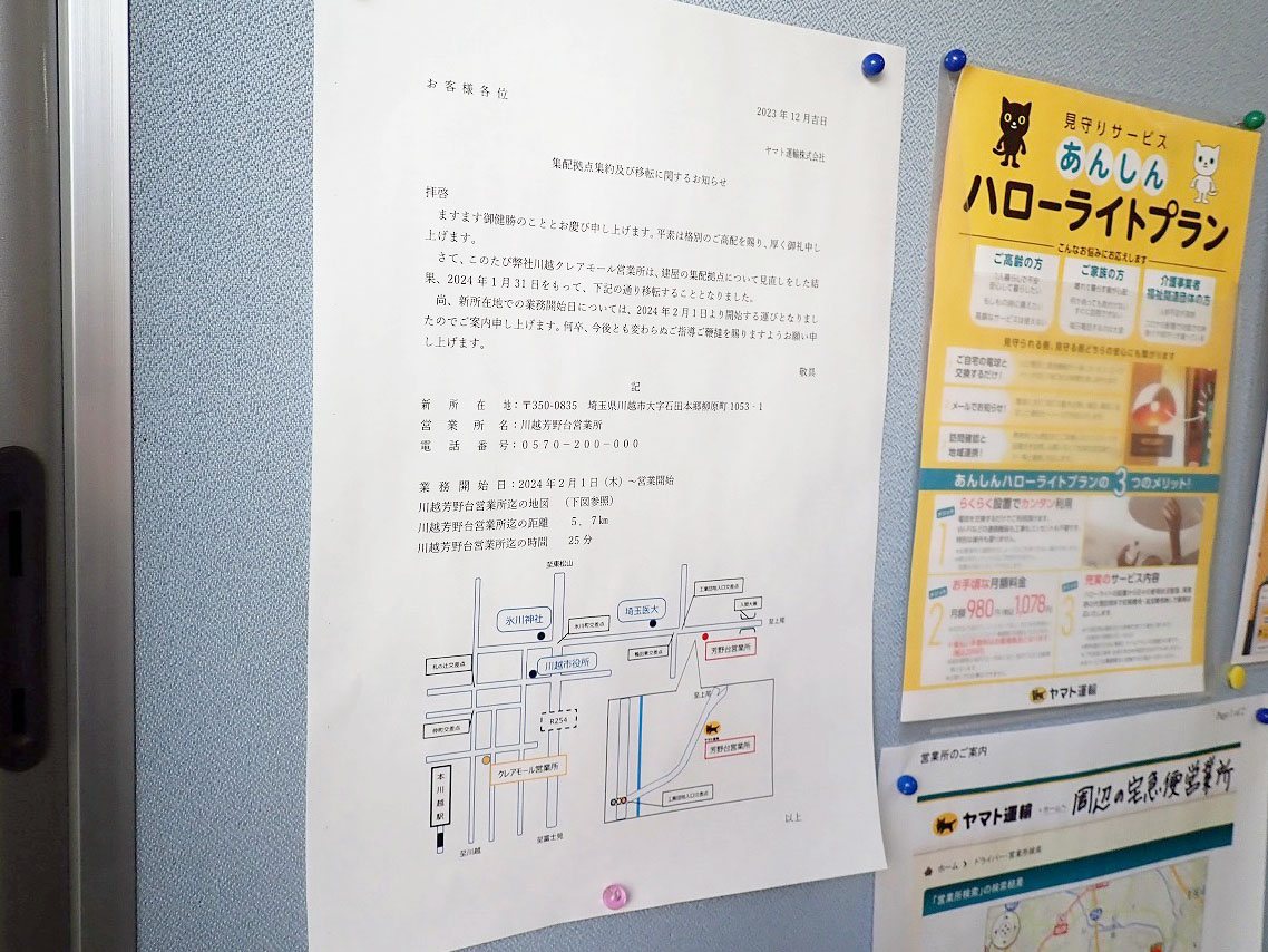 2024年1月に閉店の『ヤマト運輸 川越芳野台営業所（川越クレアモール）』