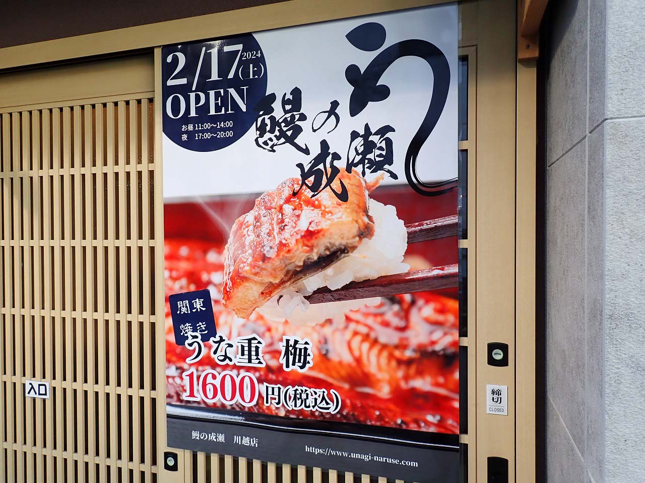 2024年2月にオープンの『鰻の成瀬 川越店』