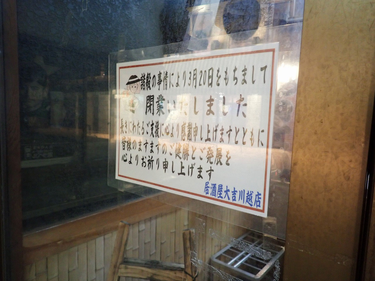 2024年3月に閉店の『居酒屋 大吉 川越店』