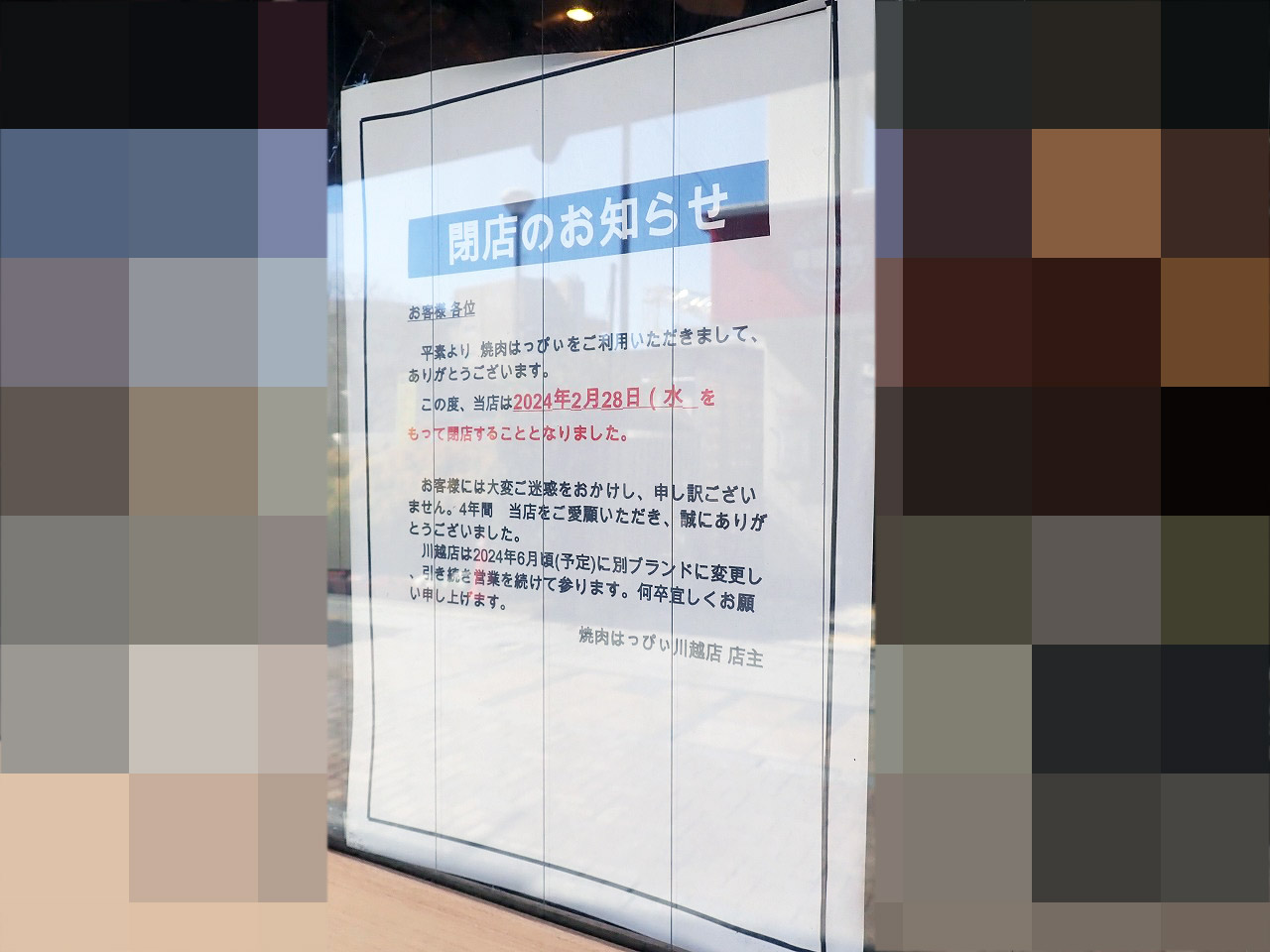 2024年2月に閉店の『焼肉はっぴぃ 川越店』