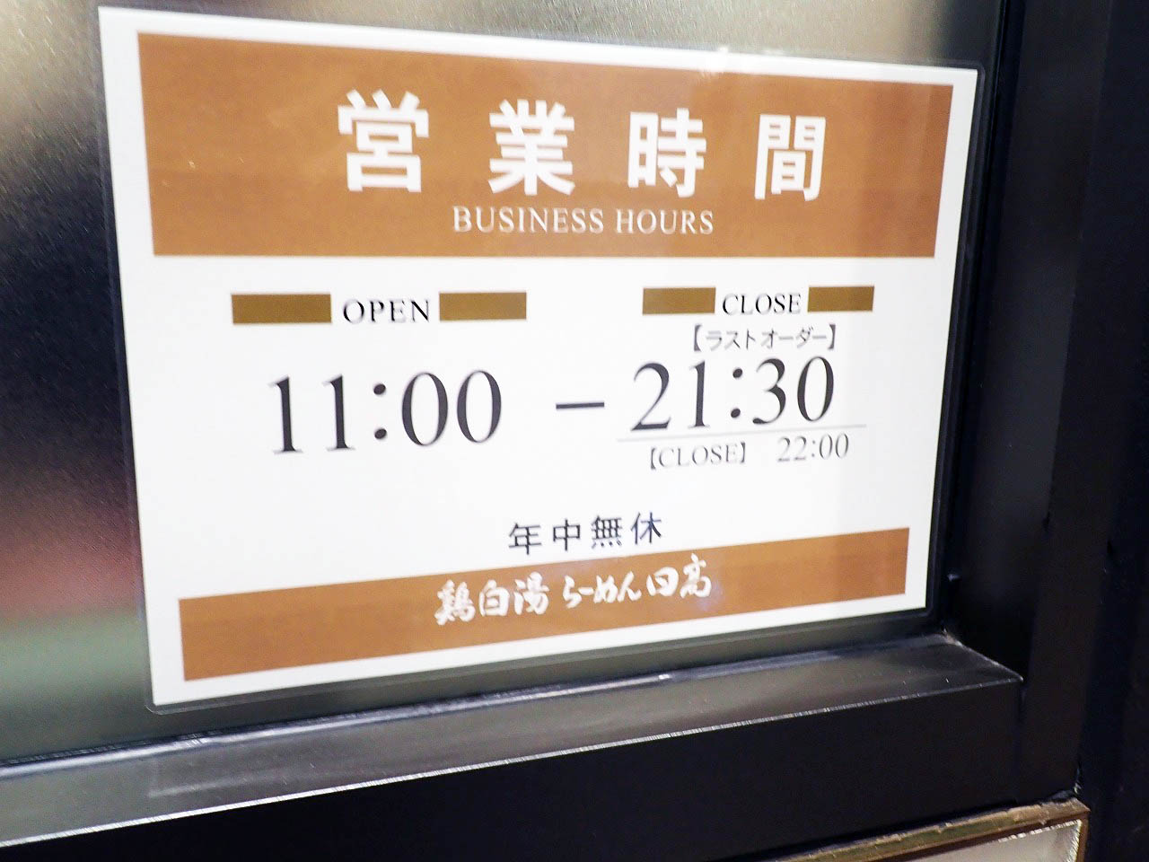 2024年2月にオープンの『鶏白湯 らーめん日高 エキア川越店』