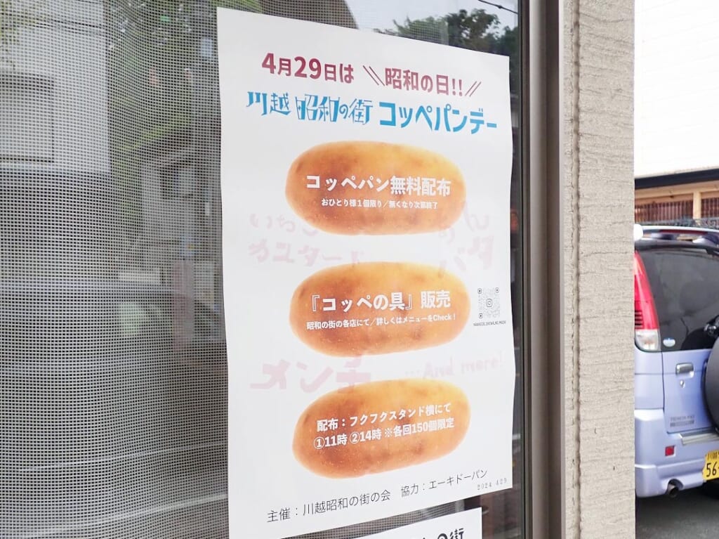2024年4月29日に「川越昭和の街」で開催予定の「コッペパン無料配布&昭和スタイルでおもてなし」