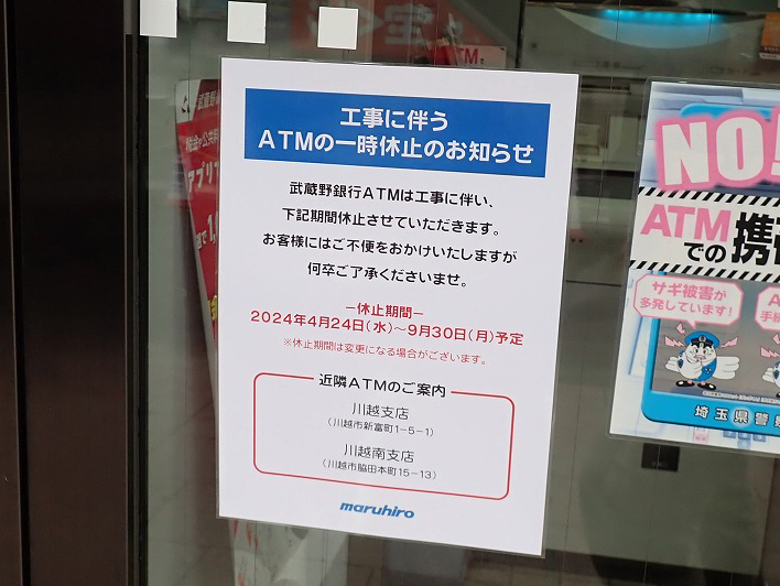 2024年4月から営業を休止する『丸広百貨店 川越店』の横のATM