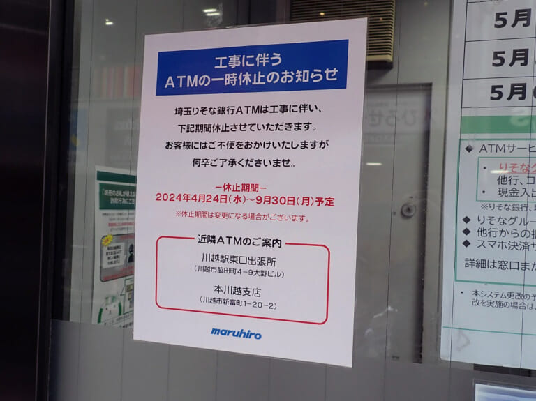 2024年4月から営業を休止する『丸広百貨店 川越店』の横のATM"