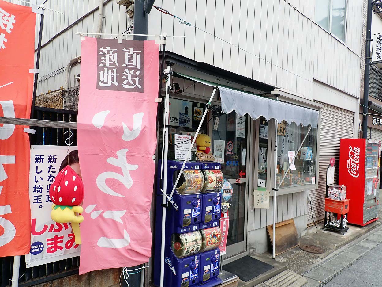 イチゴを販売している川越の『櫻井商店』