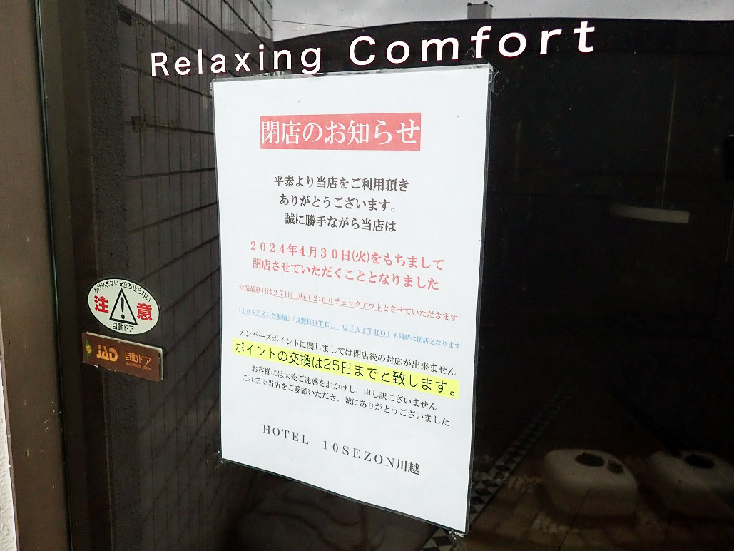 2024年4月に閉店の『ホテル 10SEZON 川越』