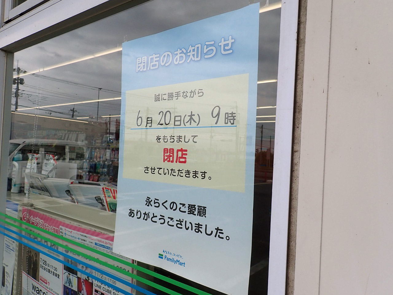 2024年6月に閉店の『ファミリーマート』の川越上寺山西店