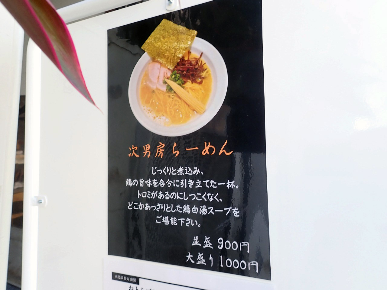 2024年5月にオープンの『麺処 次男房 川越店』