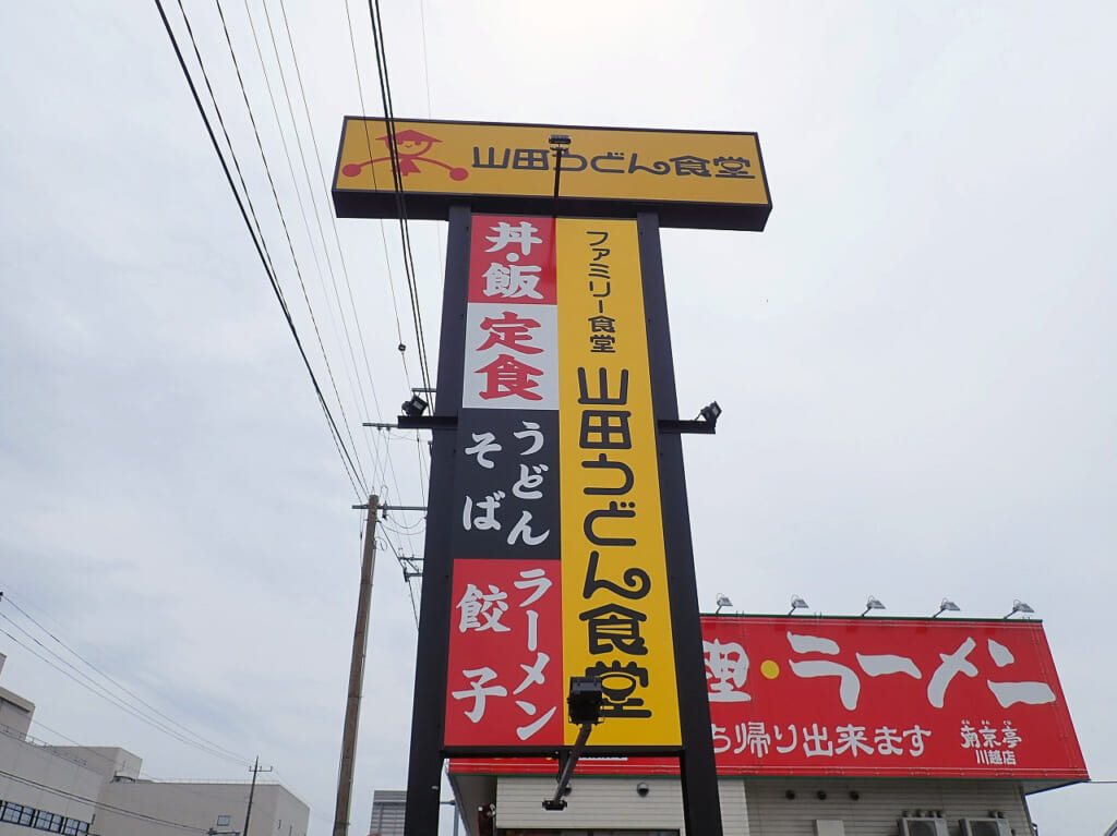 2024年5月にオープンの『山田うどん食堂 川越インター店』
