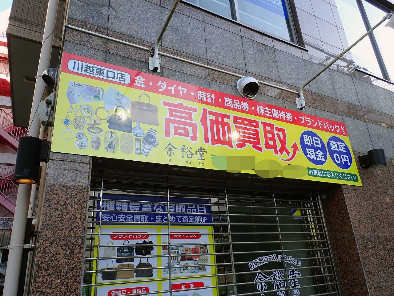 2024年5月にオープンの『余裕堂 川越東口店』