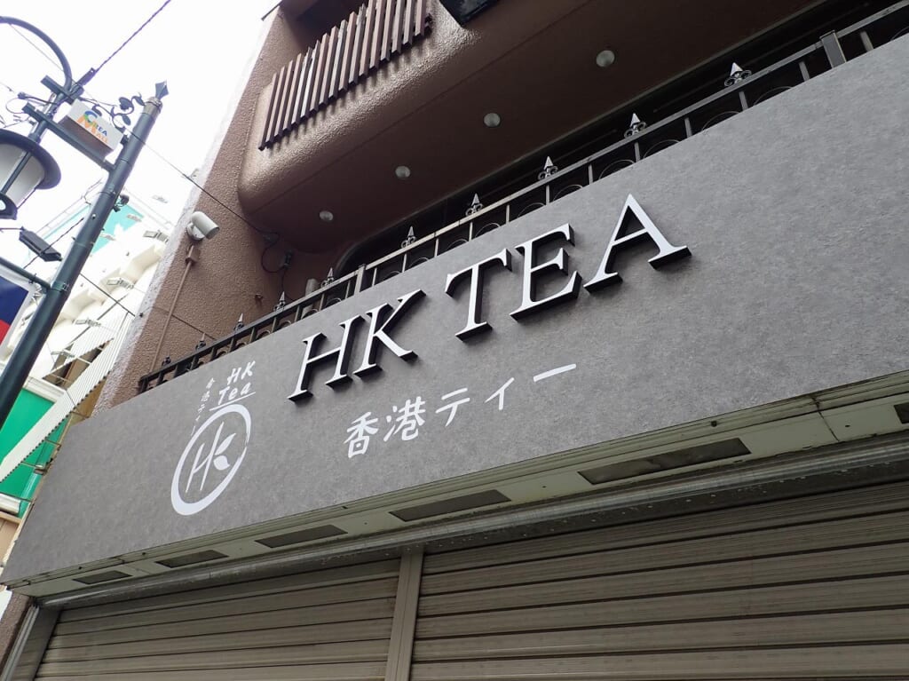 2023年7月にオープンの台湾ティーのお店『HK TEA』