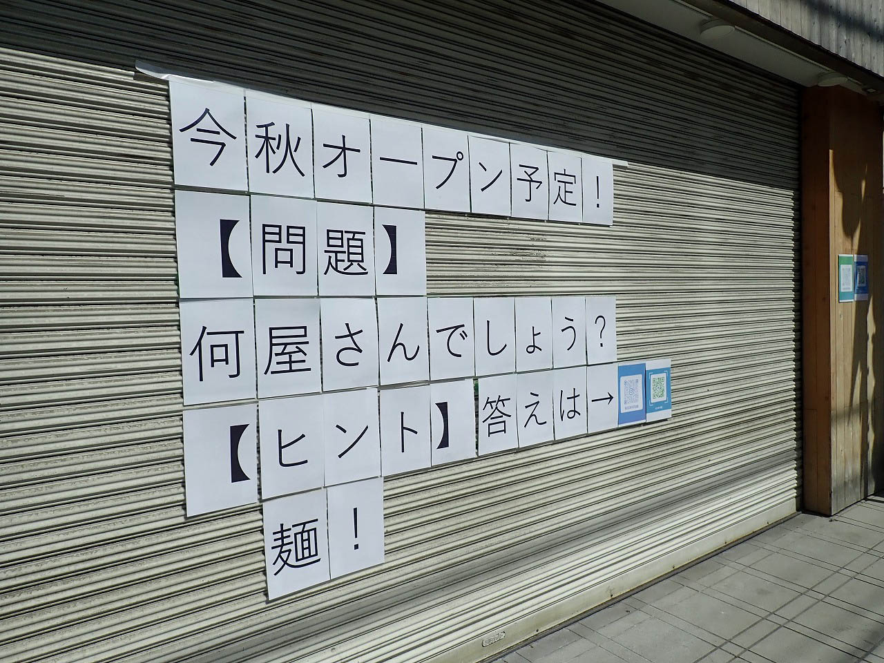 2024年秋にオープン予定の『うどん辰未』