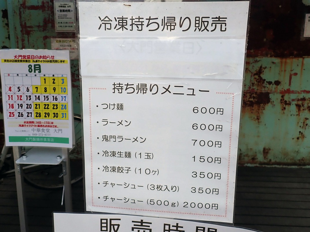 川越の人気のラーメン店『ちょっと美味しい中華食堂 大門』