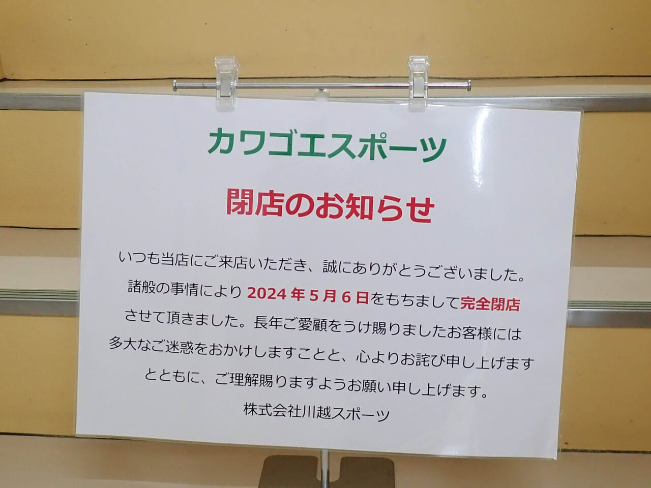 2024年5月に閉店の『カワゴエスポーツ』