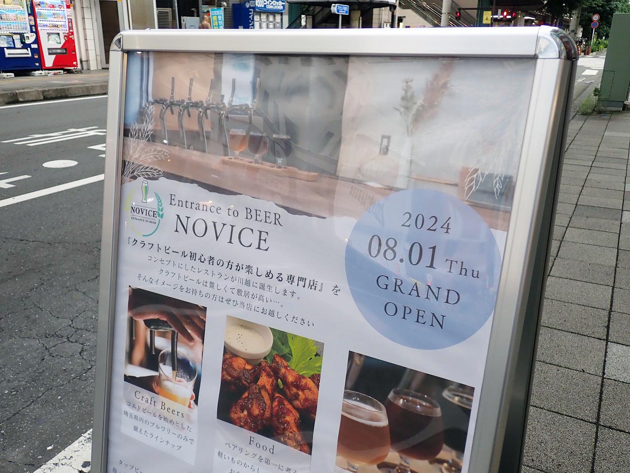 2024年8月にオープンの川越のクラフトビールのお店『ノーヴィス』