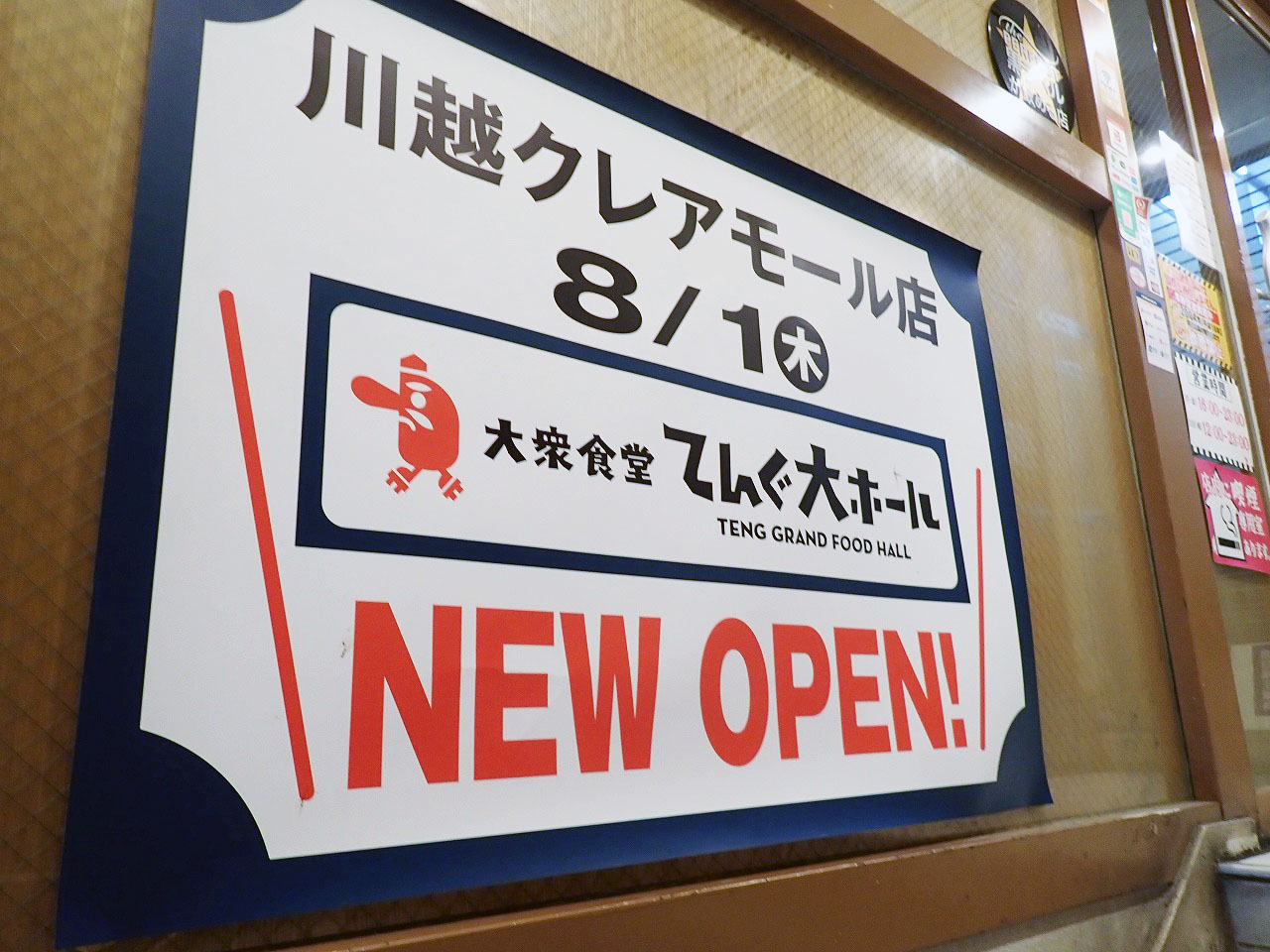 2024年8月にオープンの『大衆食堂 てんぐ大ホール 川越クレアモール店』