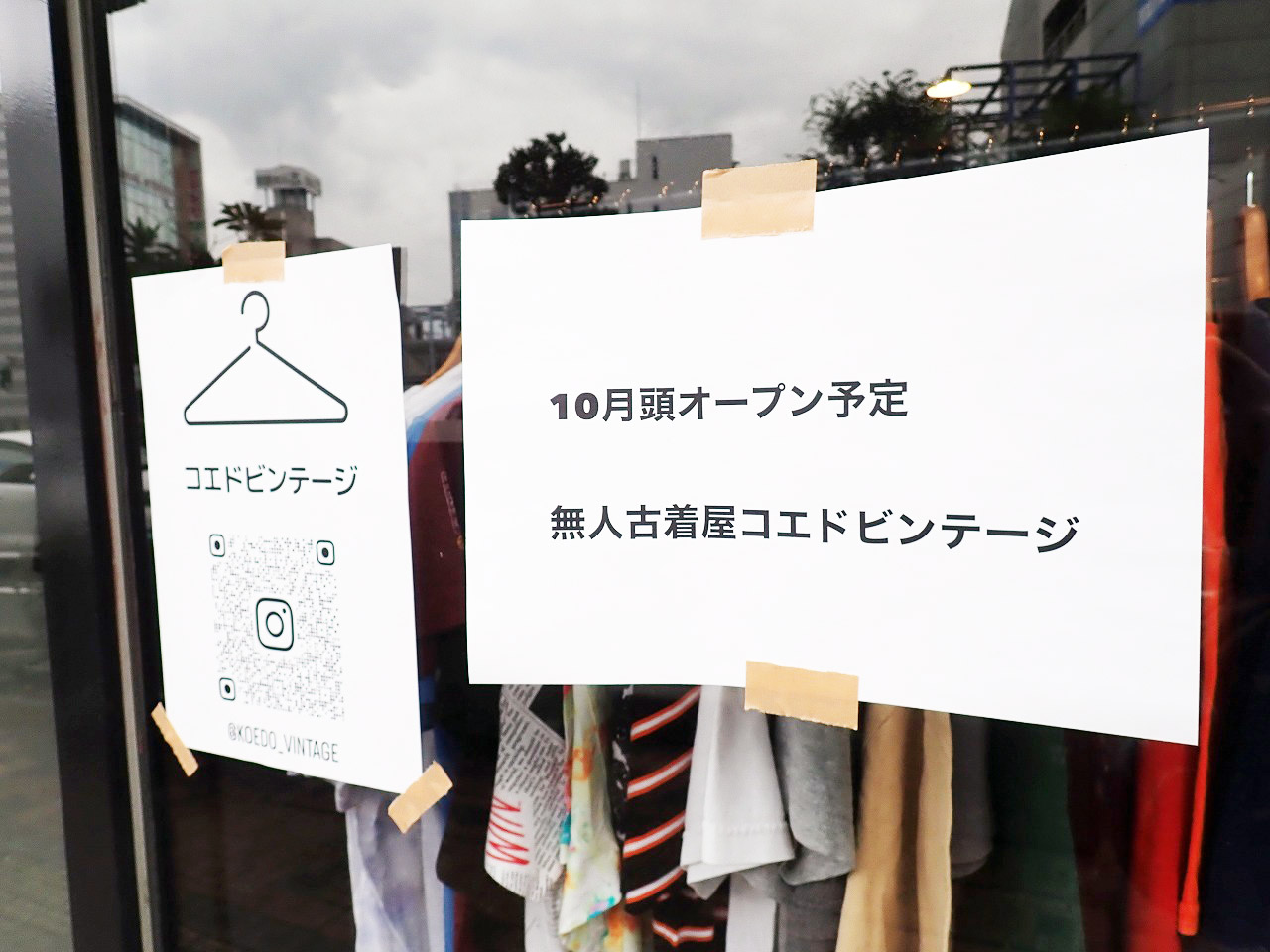2024年10月にオープンの『無人古着屋 コエドビンテージ』
