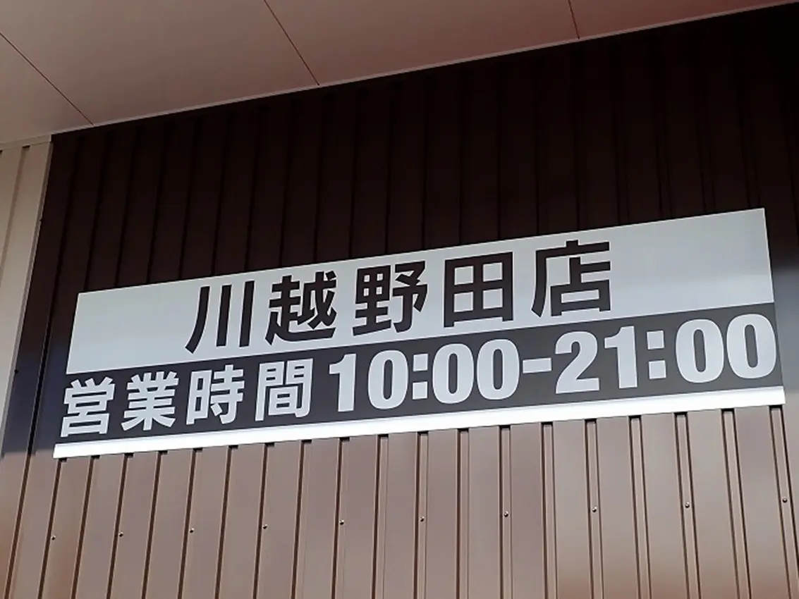 2024年3月にオープンの『ドラッグストア コスモス 川越野田店』