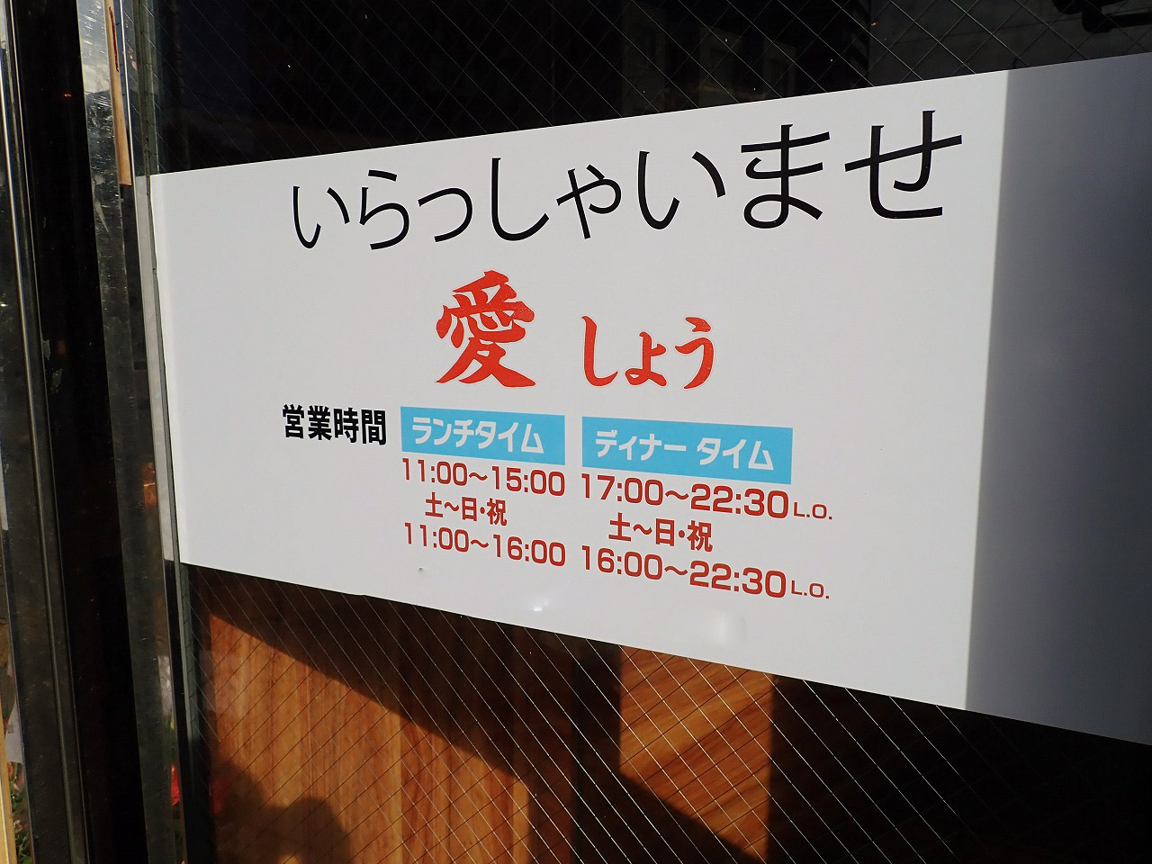 2024年10月にオープンの『愛しょう』