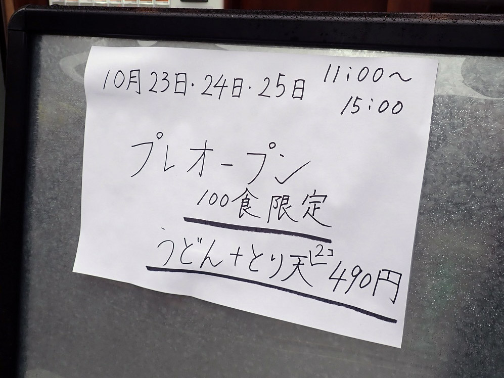 2024年10月にオープンの川越のうどん店『うどん辰未』