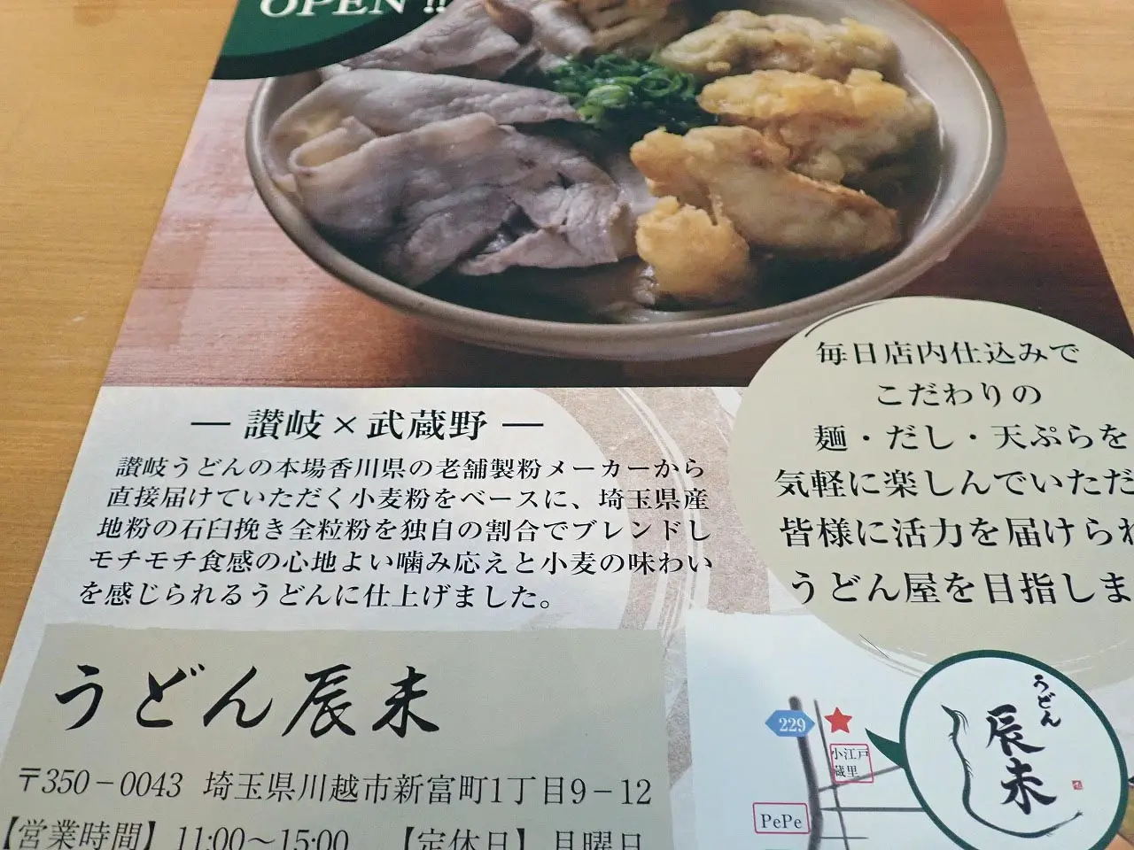 2024年10月にオープンの川越のうどん店『うどん辰未』