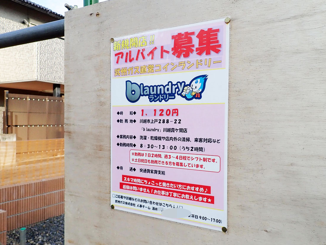 川越の霞ヶ関周辺に建設予定の「b laundry 川越霞ヶ関店」