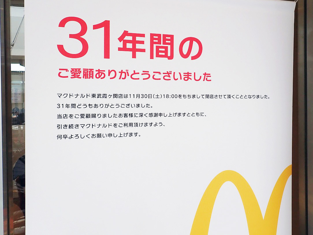 2024年11月に閉店の『マクドナルド 東武霞ヶ関店』